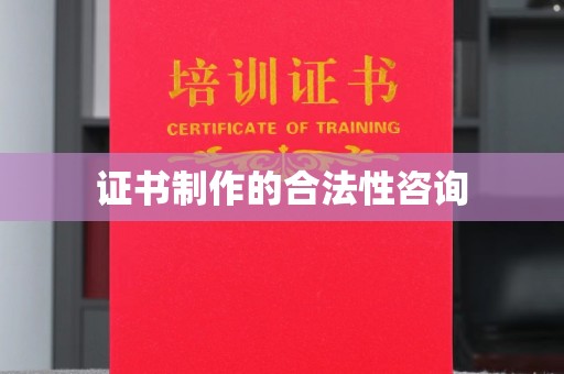 和硕证书制作的合法性咨询