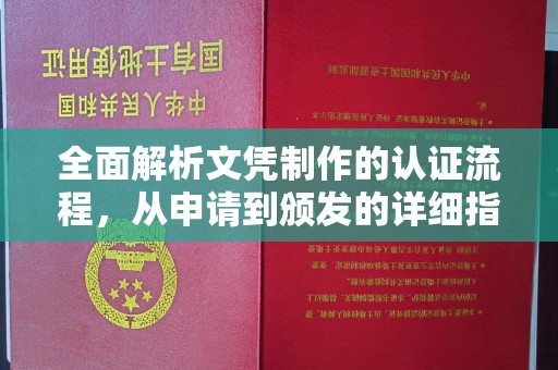 和硕全面解析文凭制作的认证流程，从申请到颁发的详细指南