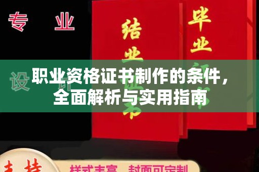 和硕职业资格证书制作的条件，全面解析与实用指南