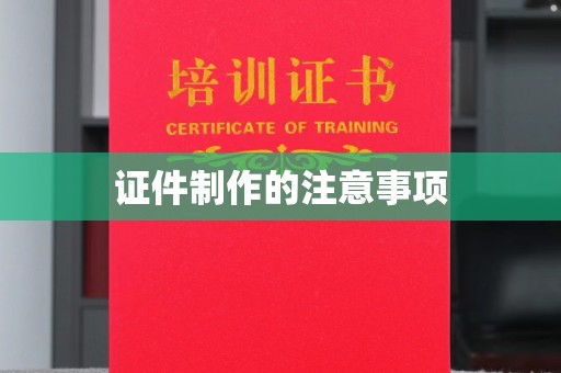 和硕证件制作的注意事项