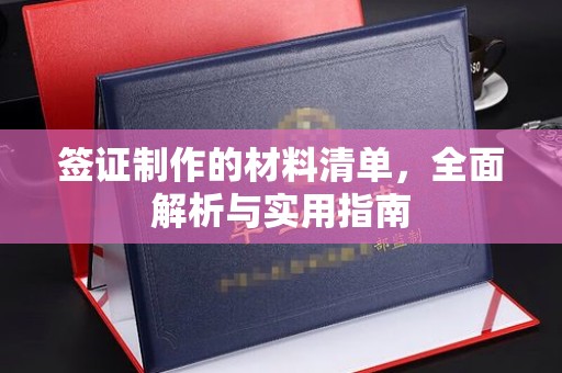和硕签证制作的材料清单，全面解析与实用指南