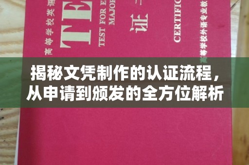 和硕揭秘文凭制作的认证流程，从申请到颁发的全方位解析