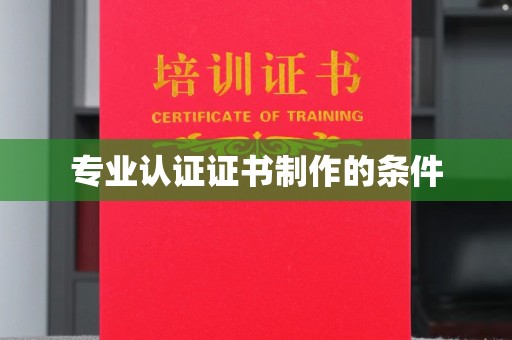 和硕专业认证证书制作的条件