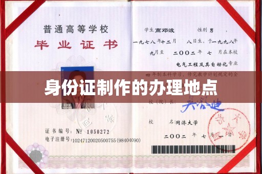 和硕身份证制作的办理地点