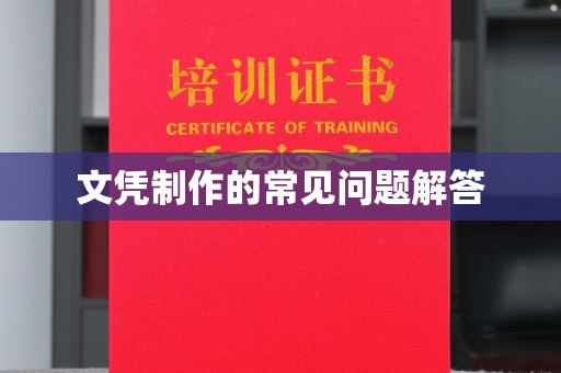 和硕文凭制作的常见问题解答