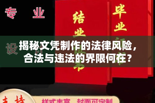 和硕揭秘文凭制作的法律风险，合法与违法的界限何在？