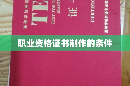 和硕职业资格证书制作的条件