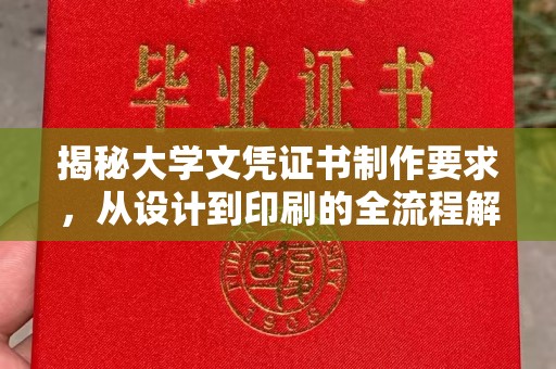 和硕揭秘大学文凭证书制作要求，从设计到印刷的全流程解析