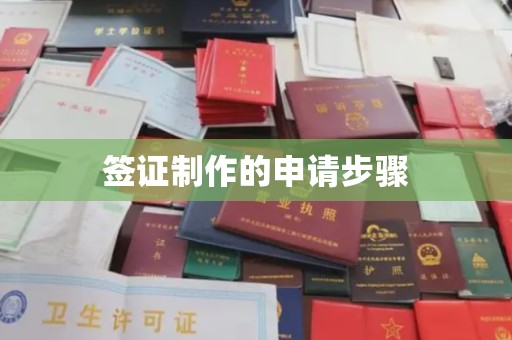 和硕签证制作的申请步骤