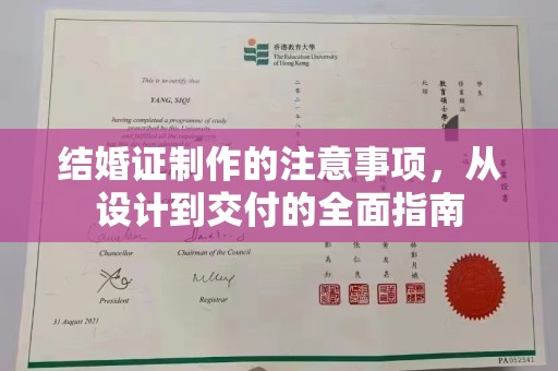 和硕结婚证制作的注意事项，从设计到交付的全面指南