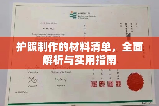 和硕护照制作的材料清单，全面解析与实用指南
