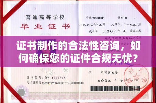 和硕证书制作的合法性咨询，如何确保您的证件合规无忧？