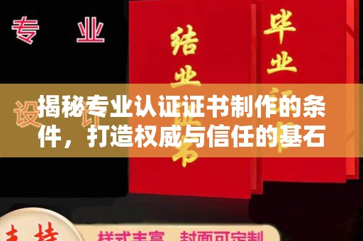 和硕揭秘专业认证证书制作的条件，打造权威与信任的基石