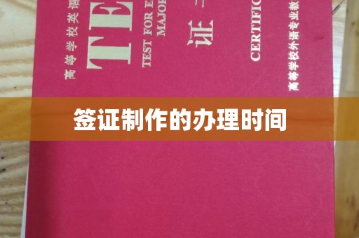 和硕签证制作的办理时间
