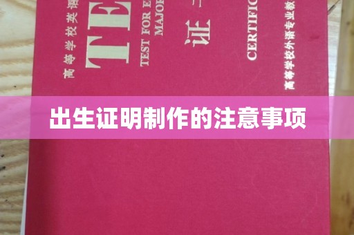 和硕出生证明制作的注意事项