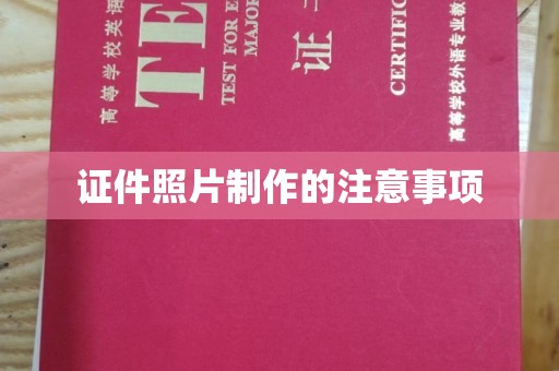 和硕证件照片制作的注意事项