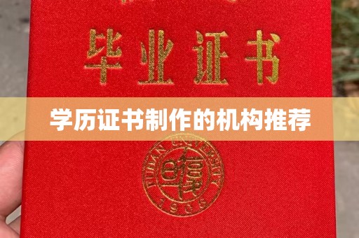 和硕学历证书制作的机构推荐