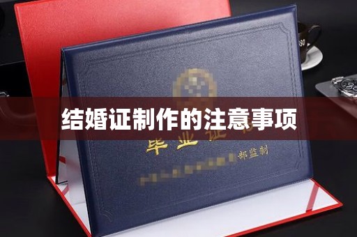 和硕结婚证制作的注意事项