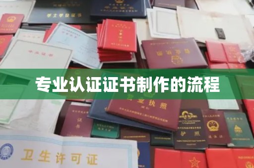 和硕专业认证证书制作的流程