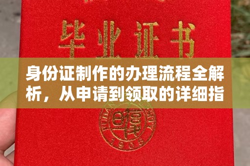 和硕身份证制作的办理流程全解析，从申请到领取的详细指南