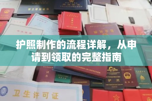 和硕护照制作的流程详解，从申请到领取的完整指南