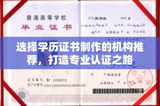 和硕选择学历证书制作的机构推荐，打造专业认证之路