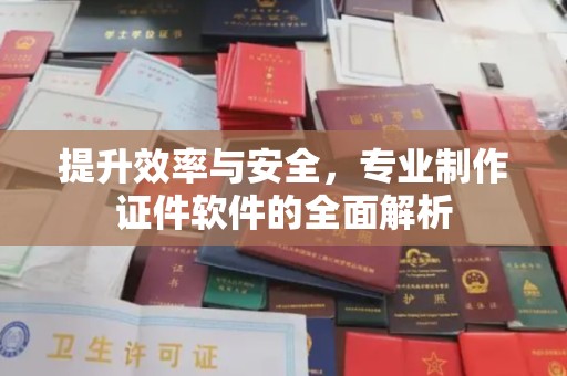 和硕提升效率与安全，专业制作证件软件的全面解析