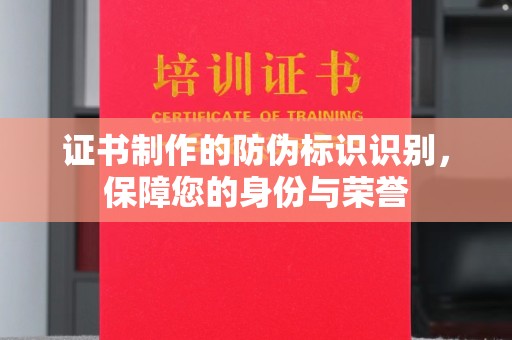 和硕证书制作的防伪标识识别，保障您的身份与荣誉