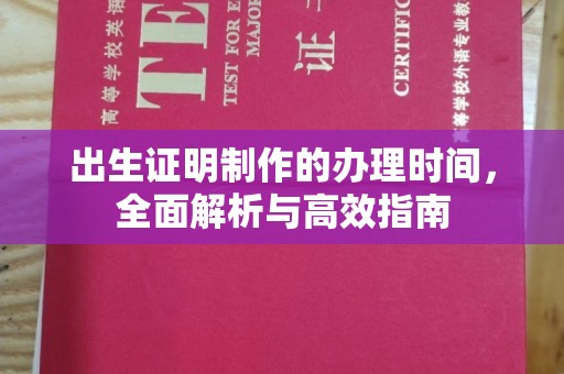 和硕出生证明制作的办理时间，全面解析与高效指南
