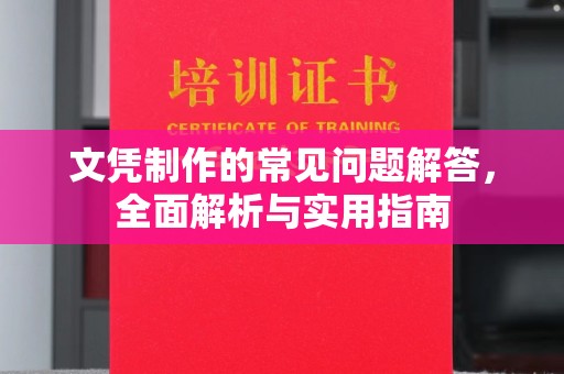 和硕文凭制作的常见问题解答，全面解析与实用指南