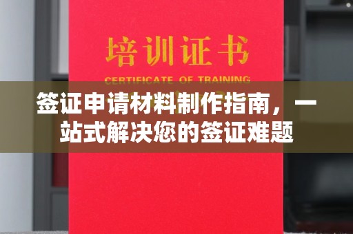 和硕签证申请材料制作指南，一站式解决您的签证难题