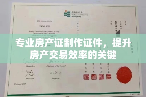 和硕专业房产证制作证件，提升房产交易效率的关键