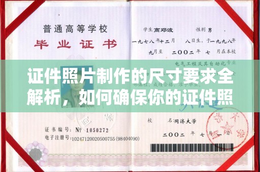 和硕证件照片制作的尺寸要求全解析，如何确保你的证件照符合标准