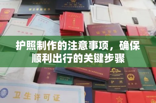 和硕护照制作的注意事项，确保顺利出行的关键步骤