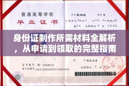 和硕身份证制作所需材料全解析，从申请到领取的完整指南