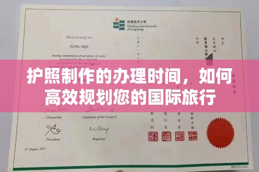 和硕护照制作的办理时间，如何高效规划您的国际旅行
