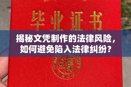 和硕揭秘文凭制作的法律风险，如何避免陷入法律纠纷？