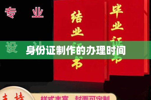 和硕身份证制作的办理时间