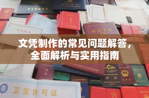 和硕文凭制作的常见问题解答，全面解析与实用指南