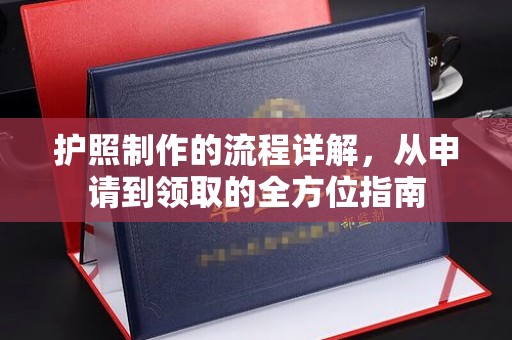 和硕护照制作的流程详解，从申请到领取的全方位指南