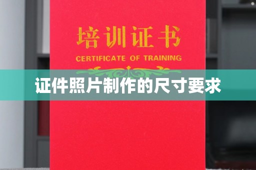 和硕证件照片制作的尺寸要求