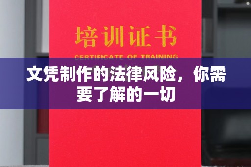 和硕文凭制作的法律风险，你需要了解的一切