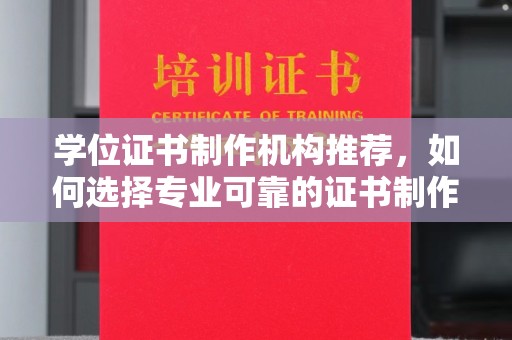 和硕学位证书制作机构推荐，如何选择专业可靠的证书制作服务