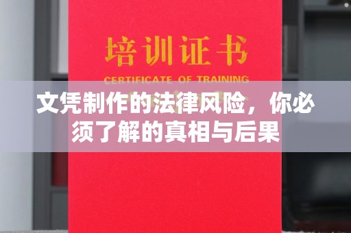 和硕文凭制作的法律风险，你必须了解的真相与后果
