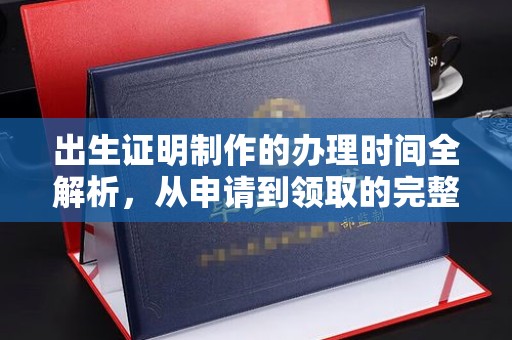 和硕出生证明制作的办理时间全解析，从申请到领取的完整指南