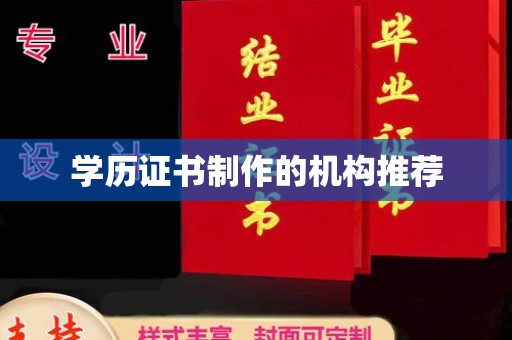 和硕学历证书制作的机构推荐