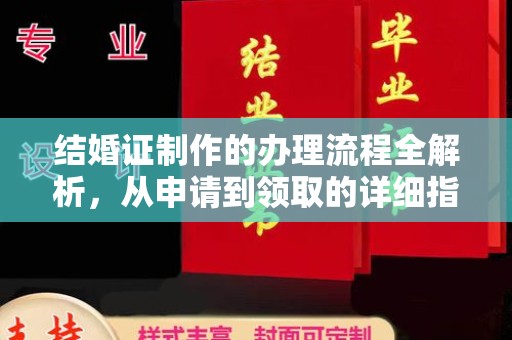 和硕结婚证制作的办理流程全解析，从申请到领取的详细指南