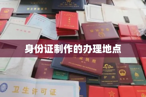 和硕身份证制作的办理地点