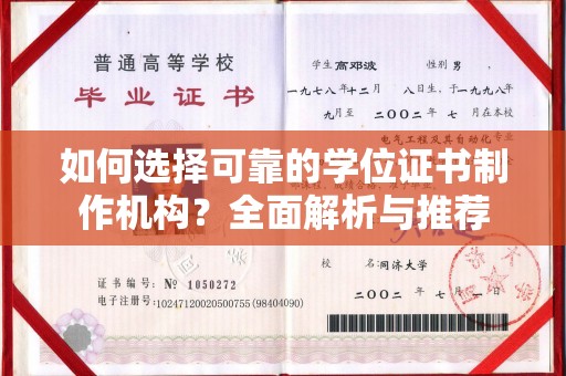 和硕如何选择可靠的学位证书制作机构？全面解析与推荐