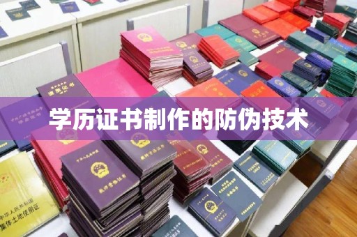和硕学历证书制作的防伪技术
